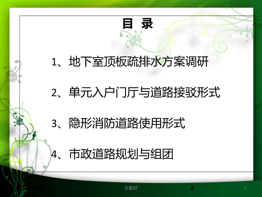 地下室顶板疏排水方案调研报告.ppt_第2页