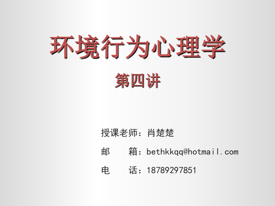 环境行为心理学第四讲课件.ppt_第1页