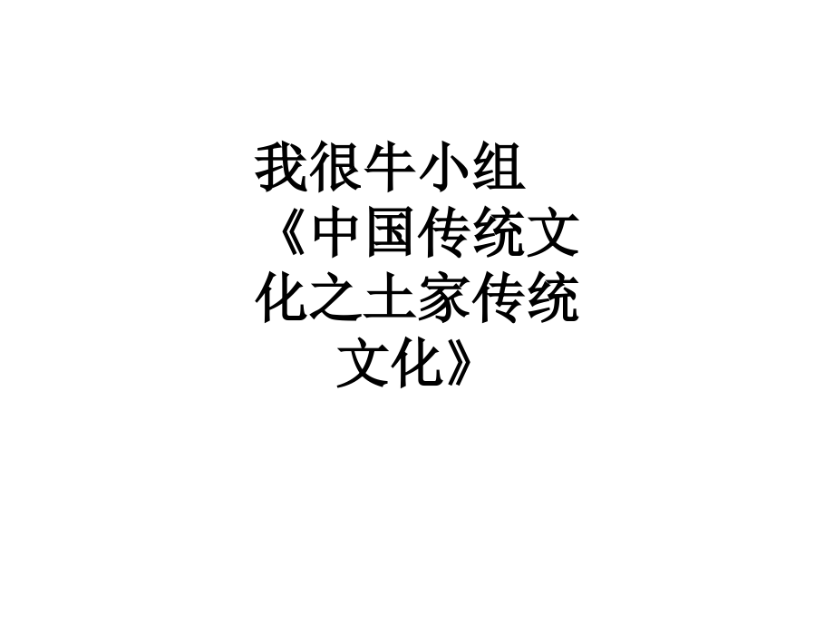 我很牛小组《中国传统文化之土家传统文化》.ppt_第1页