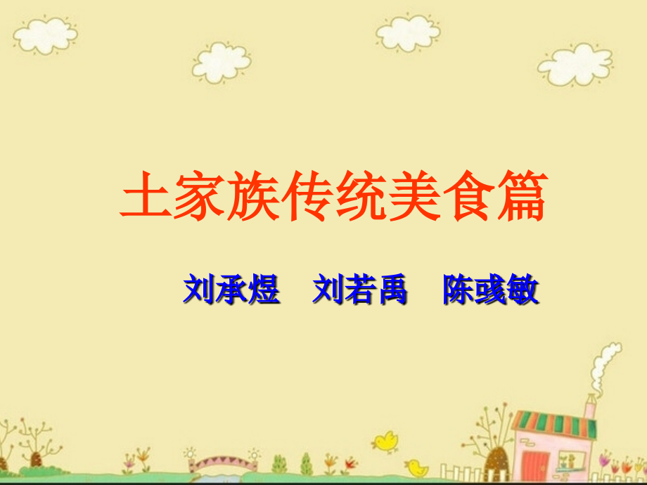 我很牛小组《中国传统文化之土家传统文化》.ppt_第2页