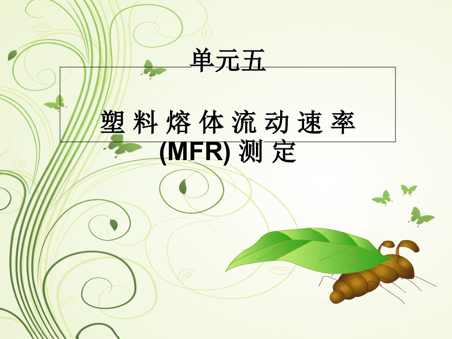 熔体流动速率课件.ppt_第1页