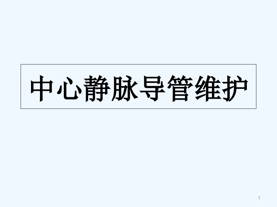 中心静脉导管维护.ppt_第1页