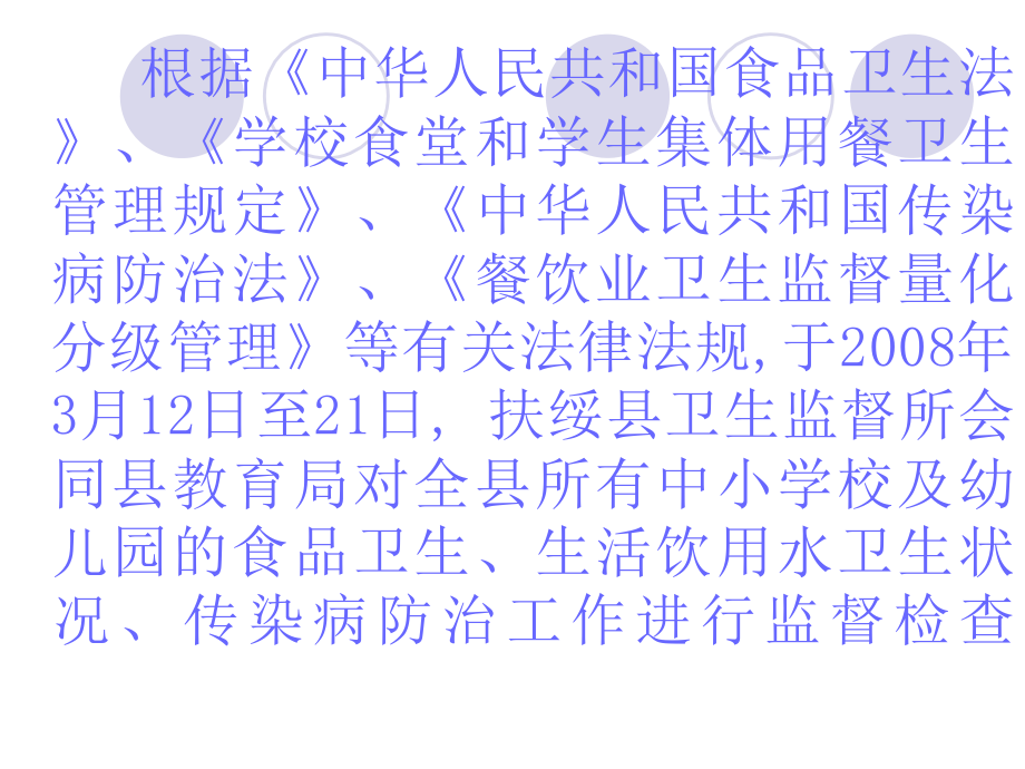 学校检查通报.ppt_第1页