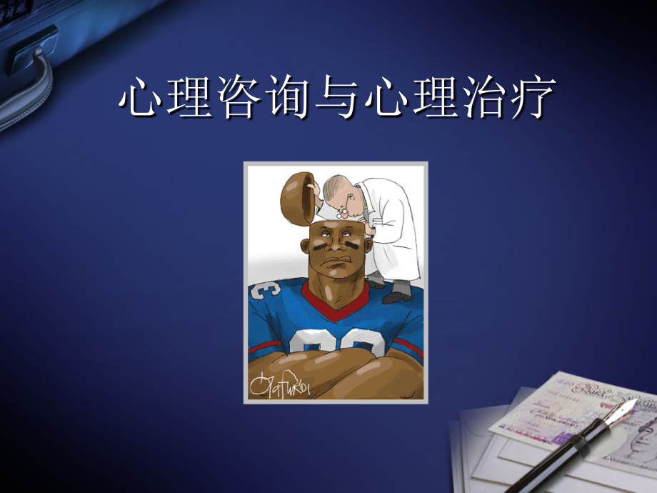 心理咨询与治疗方法简介课件.ppt_第1页