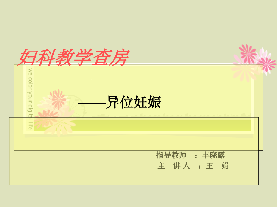 异位妊娠教学查房【课件】.ppt_第1页