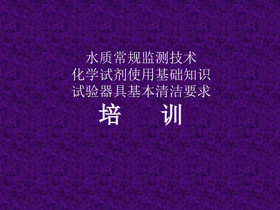 水质常规监测技术培训课件.ppt_第1页