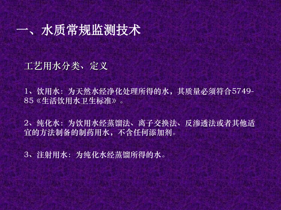 水质常规监测技术培训课件.ppt_第2页