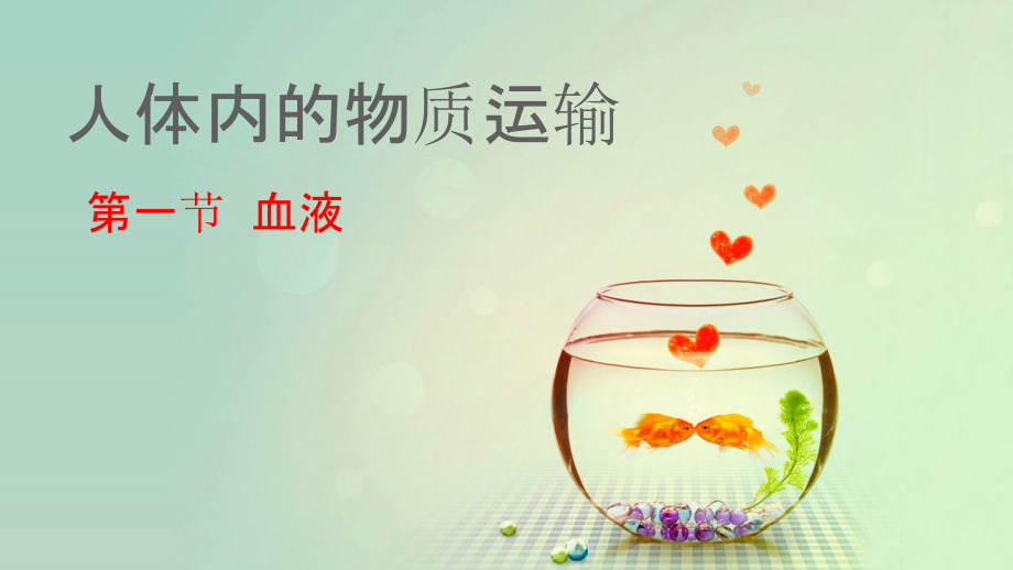 北师大版-人体内的物质运输-第1节-血液-课件(已整理).ppt_第2页