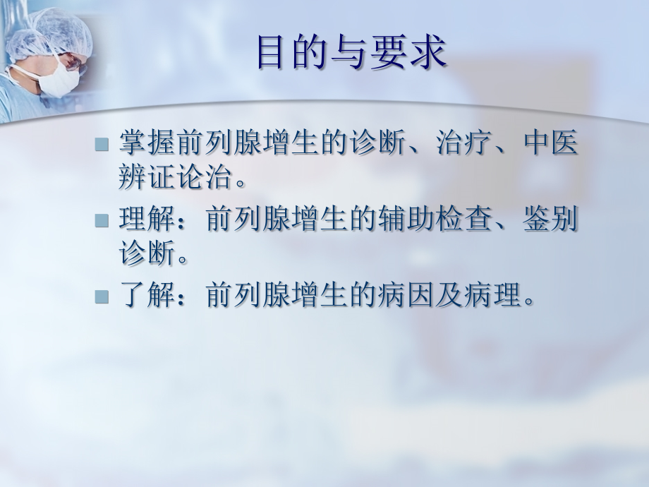 外科学--良性前列腺炎增生症课件.ppt_第1页