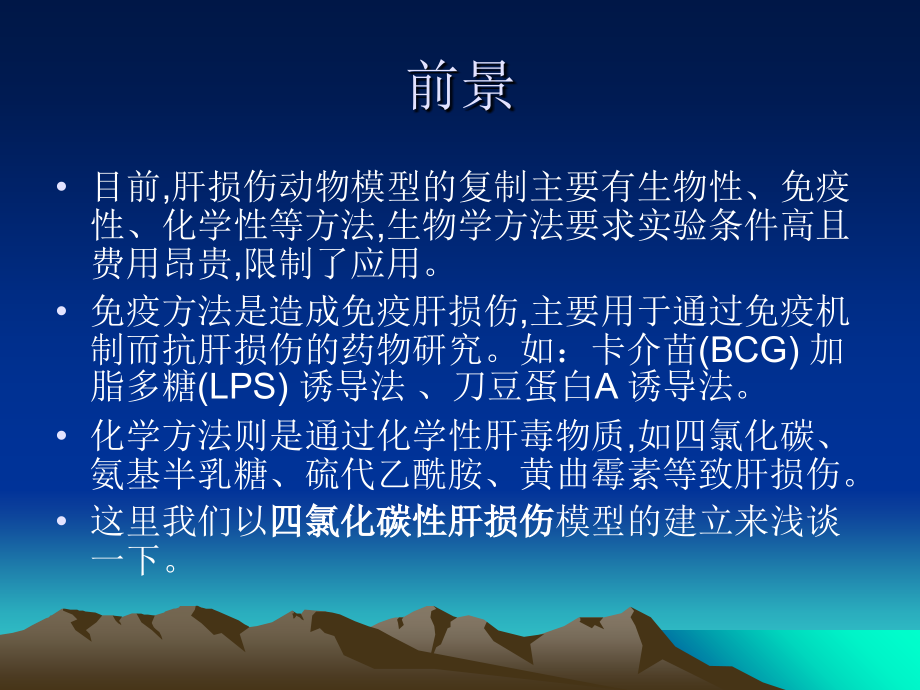 急性肝损伤模型的建立课件.ppt_第2页