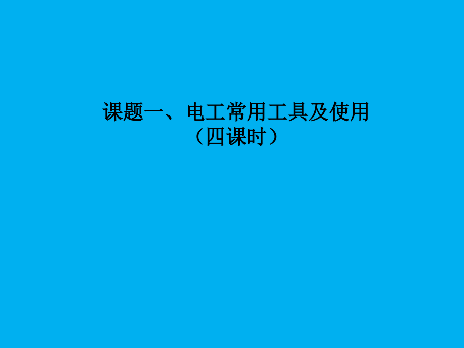 电工常用工具及使用.ppt_第1页