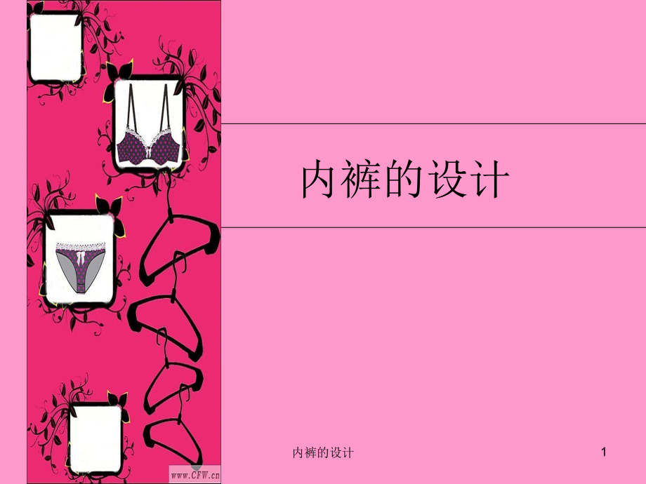 内裤的设计.ppt_第1页