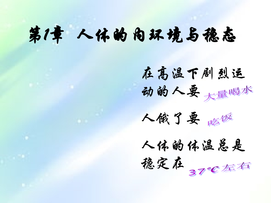 高中生物必修三-细胞生活的环境.ppt_第1页