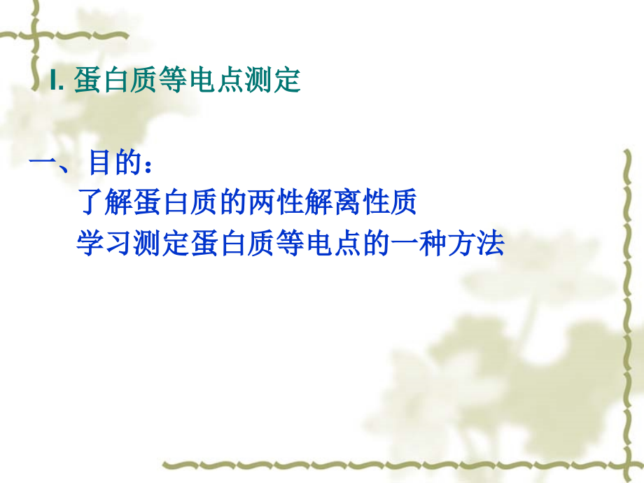 实验三-蛋白质的性质实验(二)-沉淀反应课件.ppt_第2页