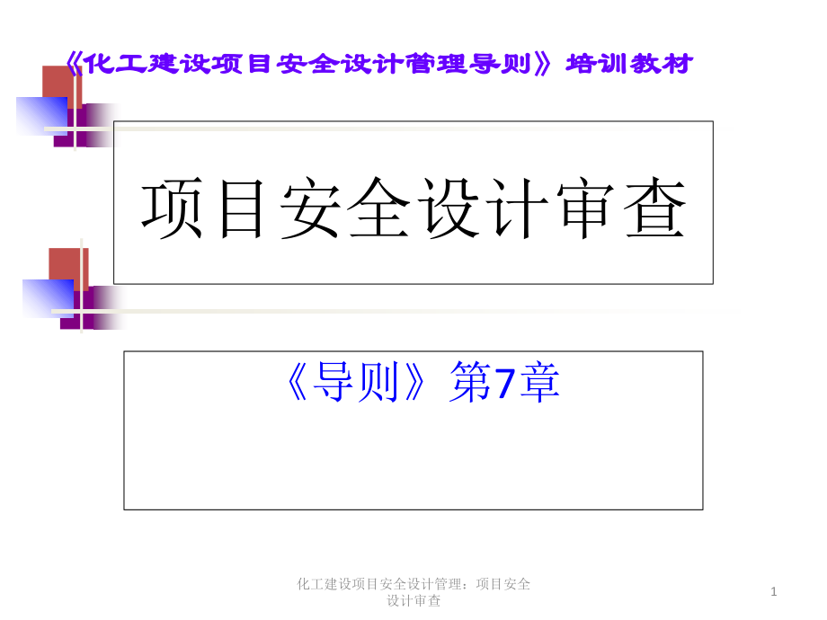 化工建设项目安全设计管理：项目安全设计审查.ppt_第1页