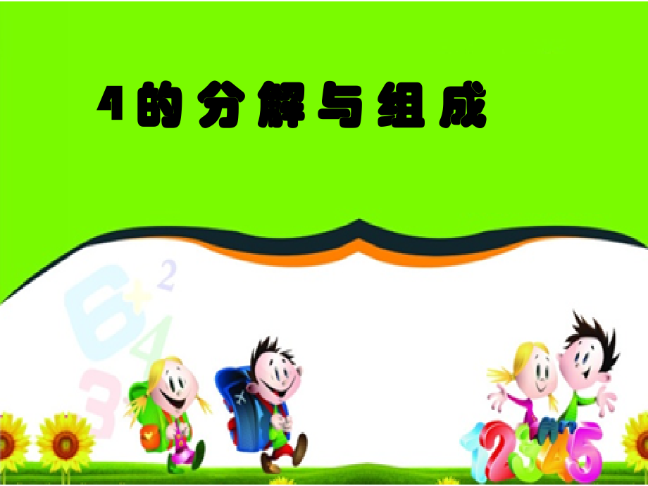 4的分解与组成.ppt_第1页