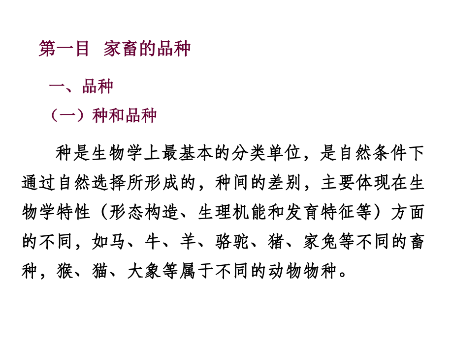 第三章-2-畜禽育种课件.ppt_第1页