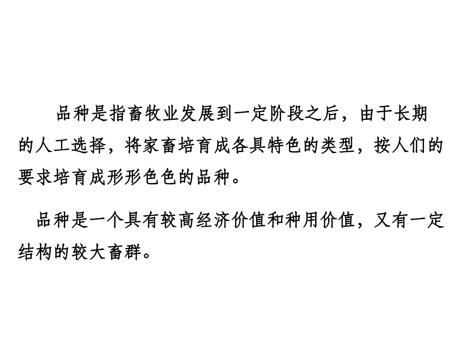 第三章-2-畜禽育种课件.ppt_第2页