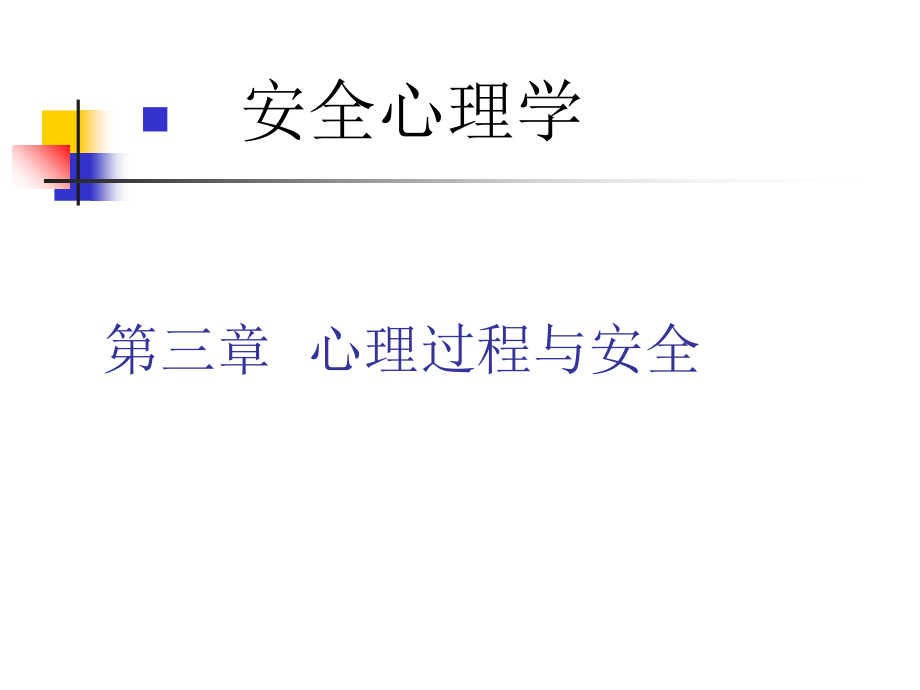 第三章心理过程与安全-(2)课件.ppt_第1页