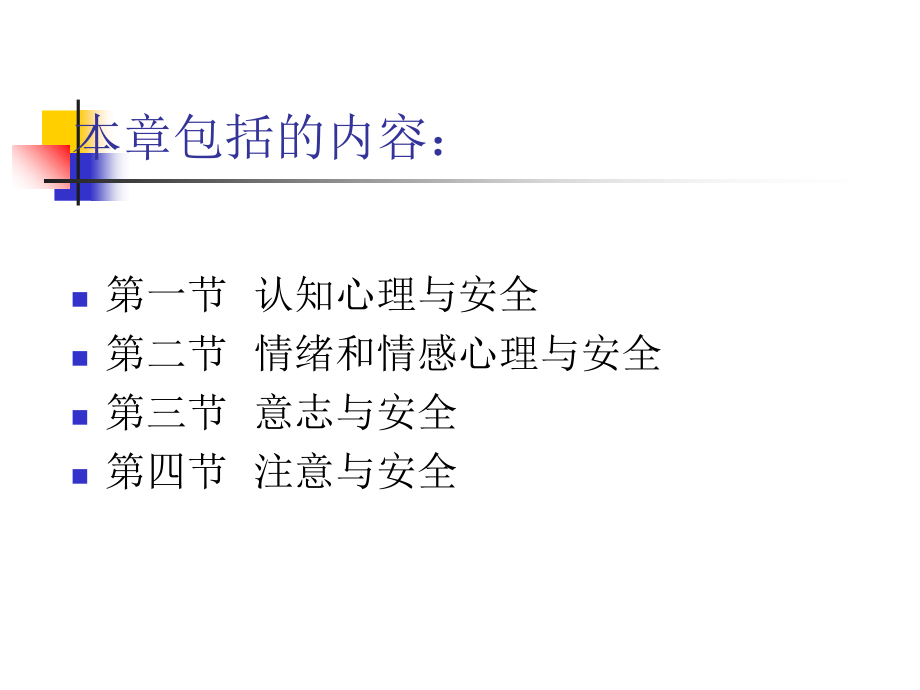 第三章心理过程与安全-(2)课件.ppt_第2页