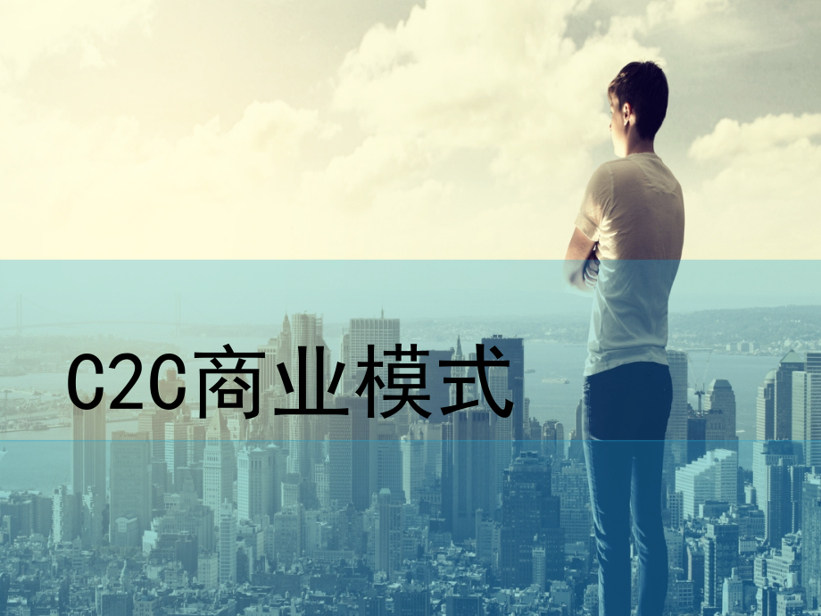 C2C商业模式分析.ppt_第1页