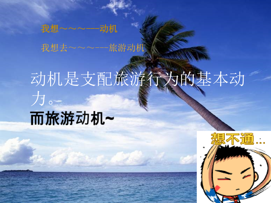 旅游心理学—旅游动机.ppt_第1页