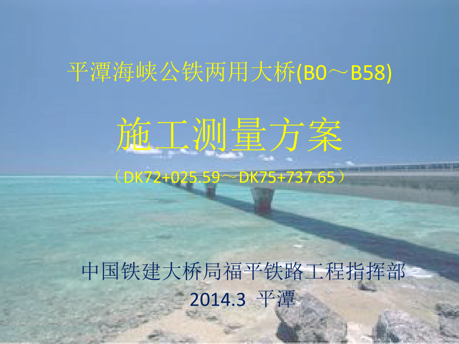 海上大桥测量方案课件.pptx_第1页