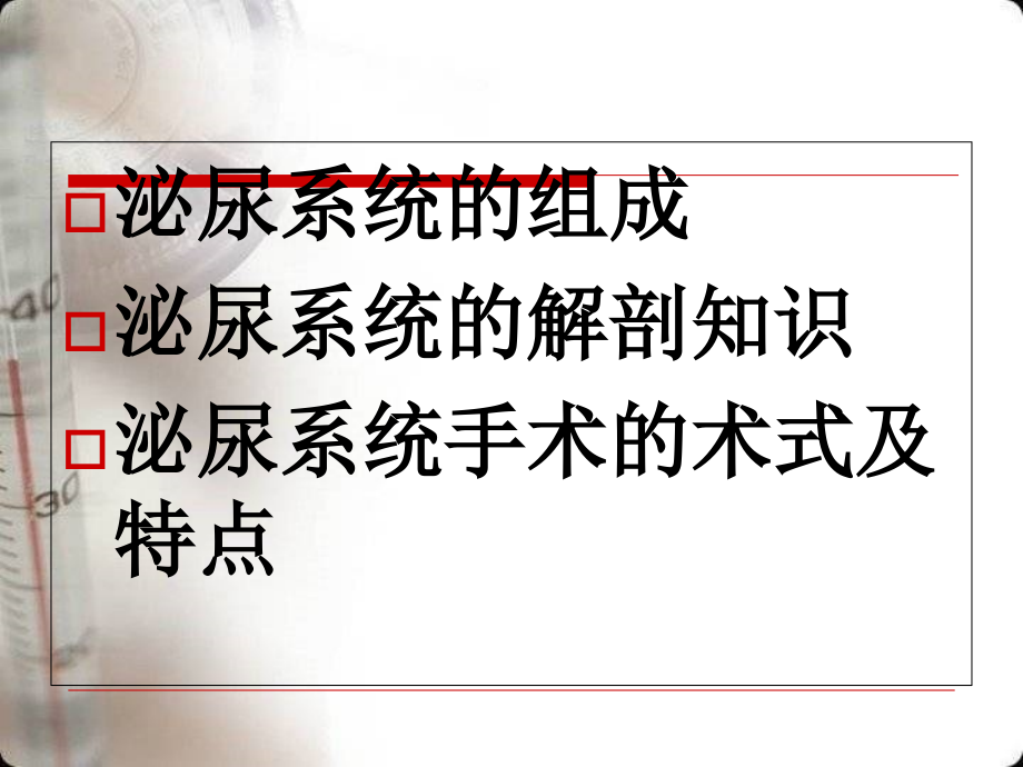 泌尿科手术的特点课件.ppt_第1页