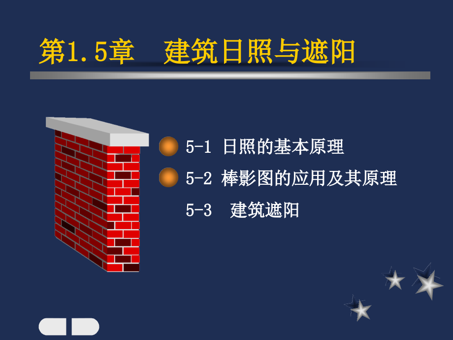 建筑物理1-5章课件.ppt_第1页