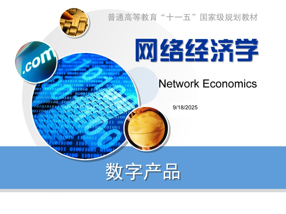 数字产品修改--网络经济课件.ppt_第1页