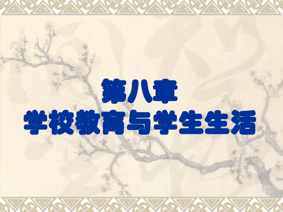 教育学第八章课件.ppt_第1页