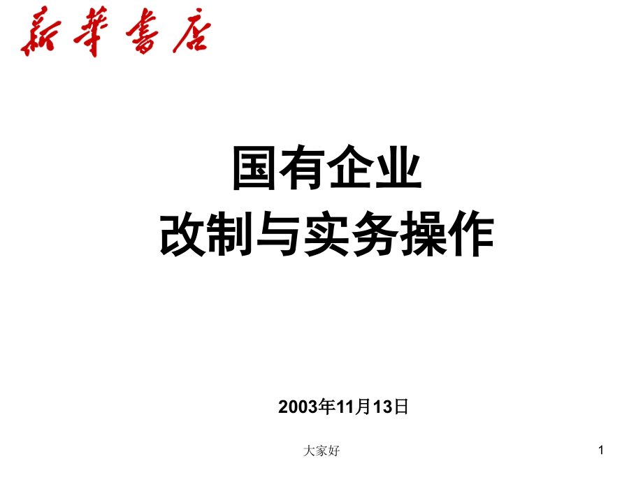 国有企业改制与实务操作.ppt_第1页