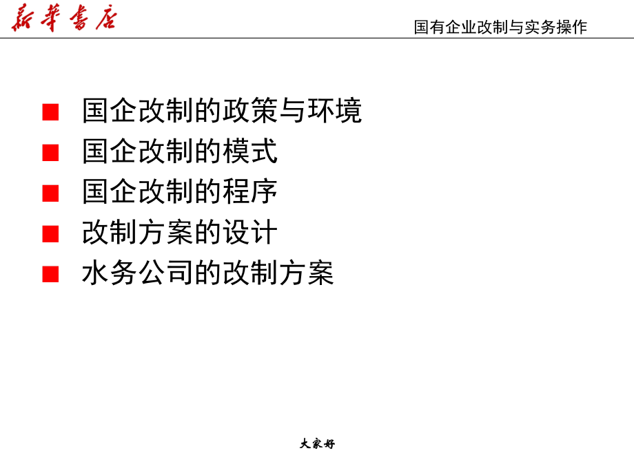 国有企业改制与实务操作.ppt_第2页