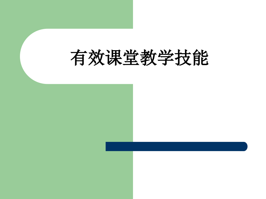 有效课堂教学技能.ppt_第1页