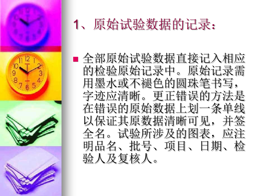 化学实验数据管理标准.ppt_第1页