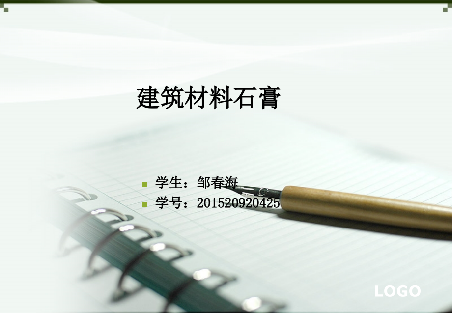 建筑材料石膏01课件.ppt_第1页