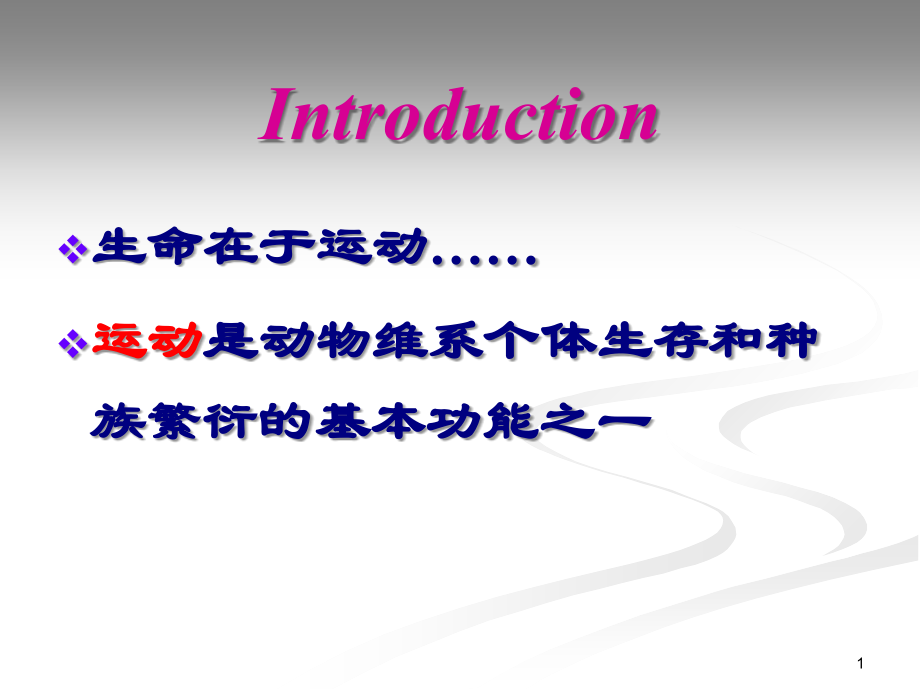 北大神经生物学课件7神经系统对运动的调节.ppt_第1页