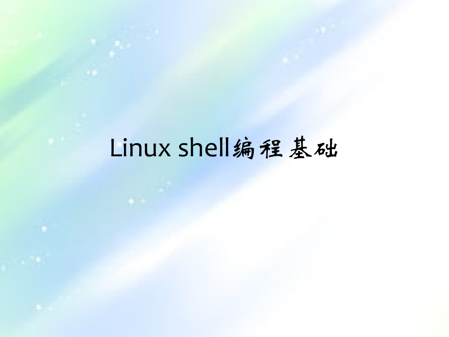 Linux+Shell编程基础.ppt_第1页
