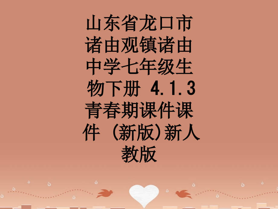 山东省龙口市诸由观镇诸由中学七年级生物下册-4.1.3-青春期课件课件-(新版)新人教版.ppt_第1页