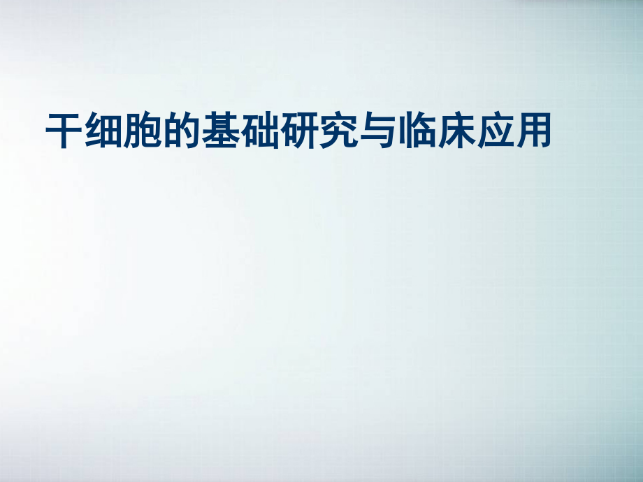 干细胞的基础研究与临床应用课件.ppt_第1页