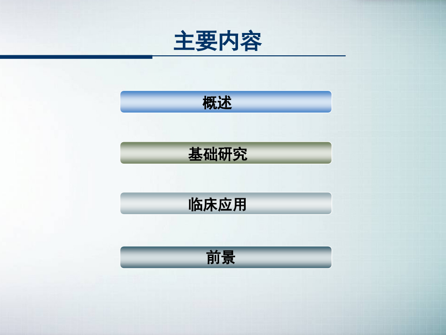 干细胞的基础研究与临床应用课件.ppt_第2页