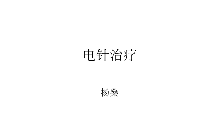 电针治疗课件.pptx_第1页