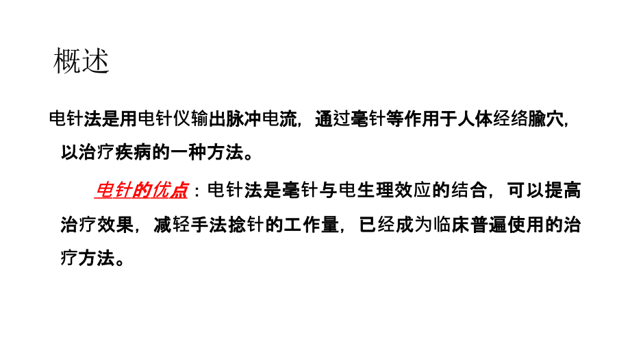电针治疗课件.pptx_第2页