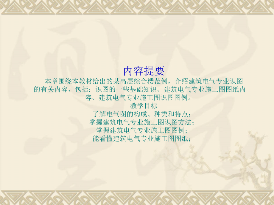 建筑电气专业识图课件.ppt_第1页