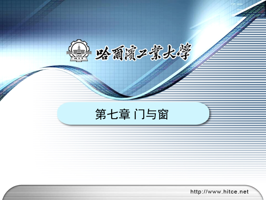 建筑材料与构造-第七章-门与窗课件.ppt_第1页