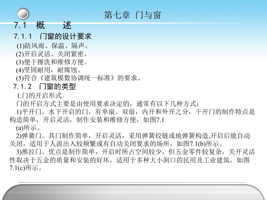 建筑材料与构造-第七章-门与窗课件.ppt_第2页