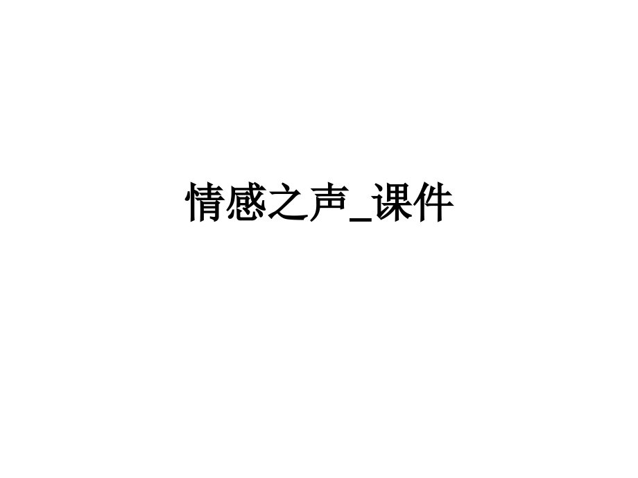 情感之声-课件.ppt_第1页