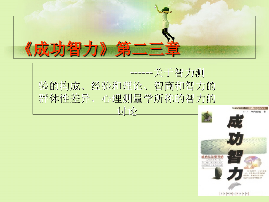 斯腾伯格人类智力三元理论.ppt_第1页