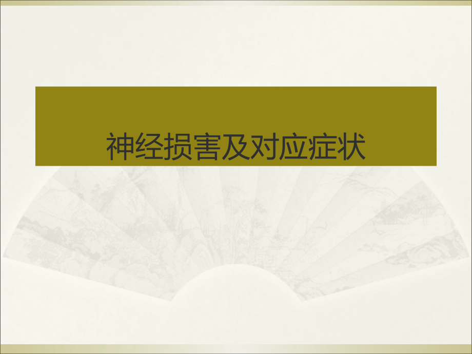 神经损害课件.ppt_第1页