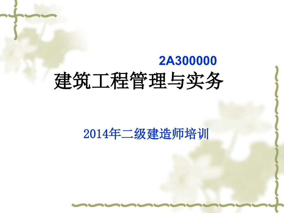 建筑管理与实务(第四版)2课件.ppt_第1页